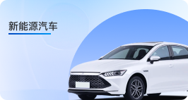 新能源汽车