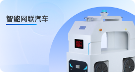 智能网联汽车
